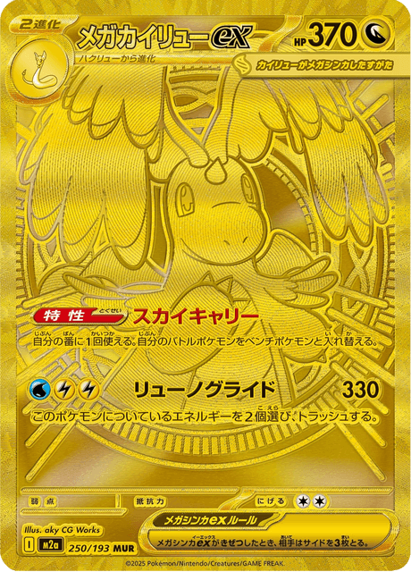 Mega Dragonite ex 250/193