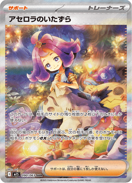 Acerola’s Prank 090/063