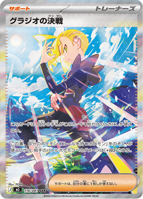 Gladion’s Final Battle 116/081