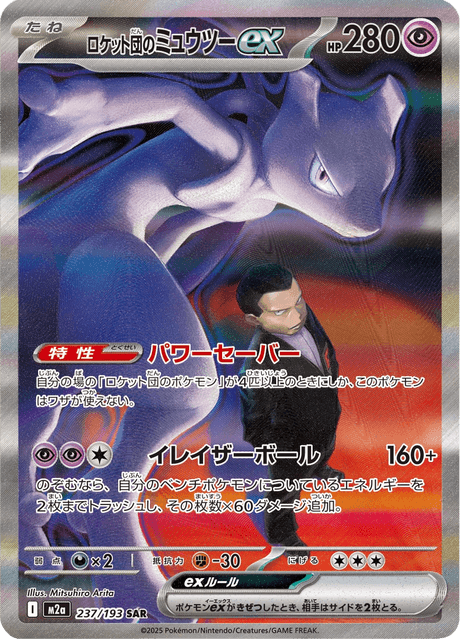 Team Rocket’s Mewtwo ex 237/193